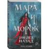 Арден Лия: Мара и Морок. 500 лет назад