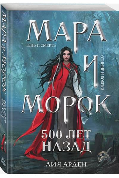 Арден Лия: Мара и Морок. 500 лет назад