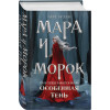 Арден Лия: Мара и Морок. Особенная Тень