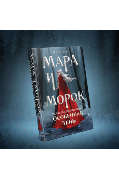 Арден Лия: Мара и Морок. Особенная Тень