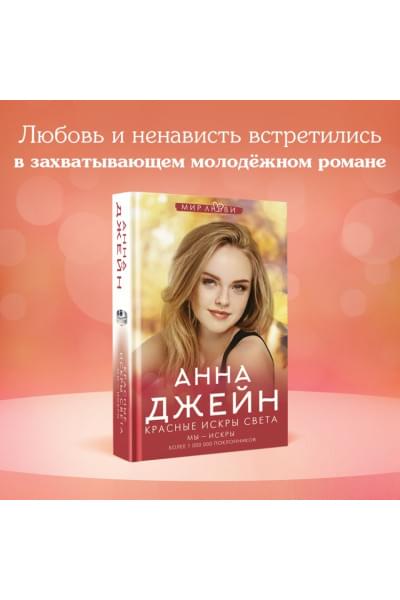 Джейн Анна: Красные искры света