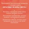 Джейн Анна: Красные искры света
