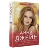 Джейн Анна: Красные искры света