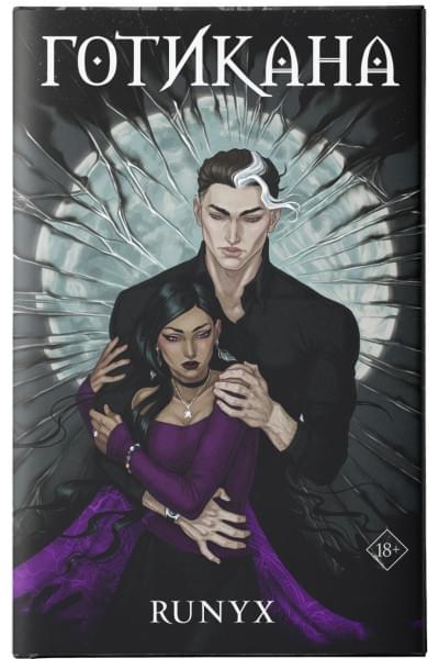 RuNyx: Готикана