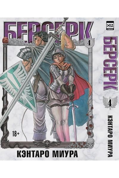 Миура Кэнтаро: Берсерк. Том 4