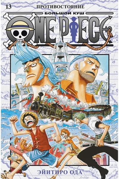 Ода Э.: One Piece. Большой куш. Книга 13. Противостояние