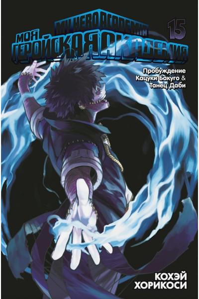 Хорикоси К.: Моя геройская академия. Книга 15. Пробуждение Кацуки Бакуго, Танец Даби