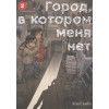 Самбэ К.: Город, в котором меня нет. Том 2