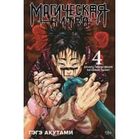 Магическая битва. Книга 4. Начало повиновения. Пагубный талант