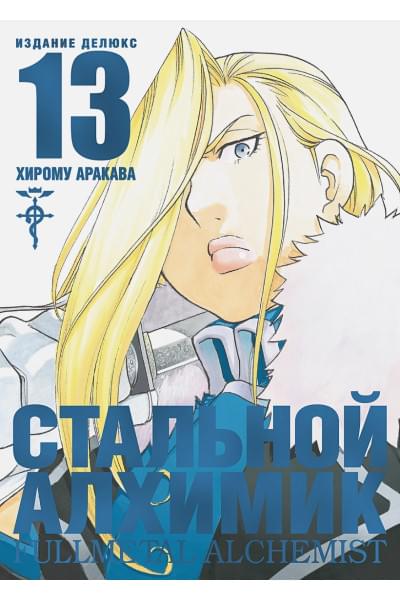 Стальной Алхимик. Кн. 13