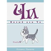 Милый дом Чи. Книга 4