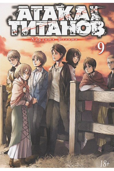Исаяма Хадзимэ: Атака на Титанов. Книга 9