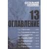Стальной Алхимик. Кн. 13