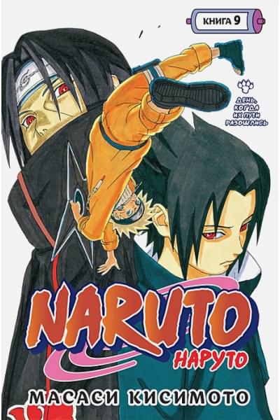 Кисимото М.: Naruto. Наруто. Книга 9. День, когда их пути разошлись