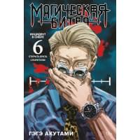 Магическая битва. Книга 6. Инцидент в Сибуе: Открыть врата. Инцидент в Сибуе: Спиритизм