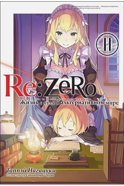 Таппэй Нагацуки: Re:Zero. Жизнь с нуля в альтернативном мире. Том 11