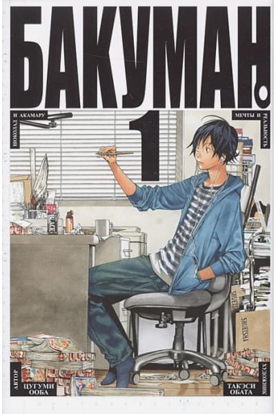 Ооба Ц., Обата Т.: Бакуман. Книга 1