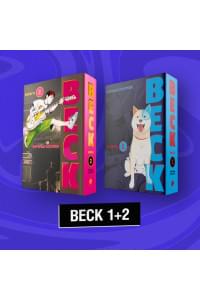 Комплект "BECK 1+2"