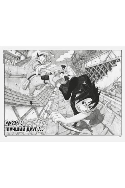 Кисимото М.: Naruto. Наруто. Книга 9. День, когда их пути разошлись