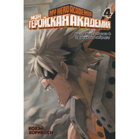 Моя геройская академия. Книга 4