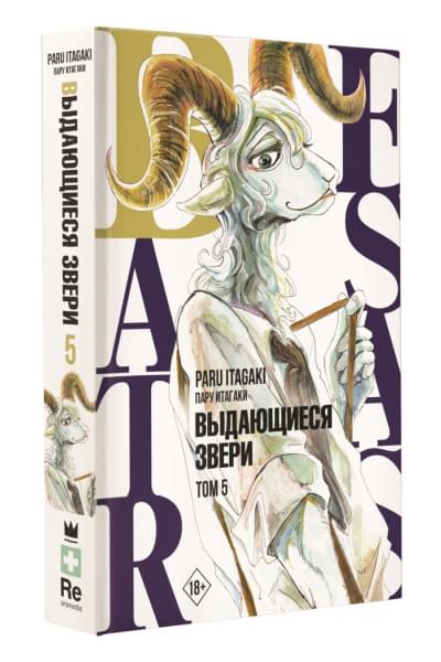 Пару Итагаки: Beastars. Выдающиеся звери. Том 5