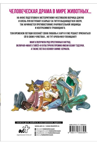 Пару Итагаки: Beastars. Выдающиеся звери. Том 3