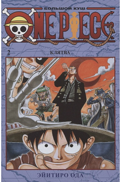 Ода Э.: One Piece. Большой куш. Книга 2