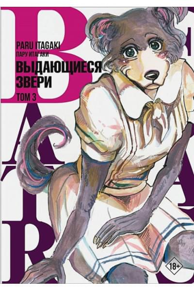 Пару Итагаки: Beastars. Выдающиеся звери. Том 3
