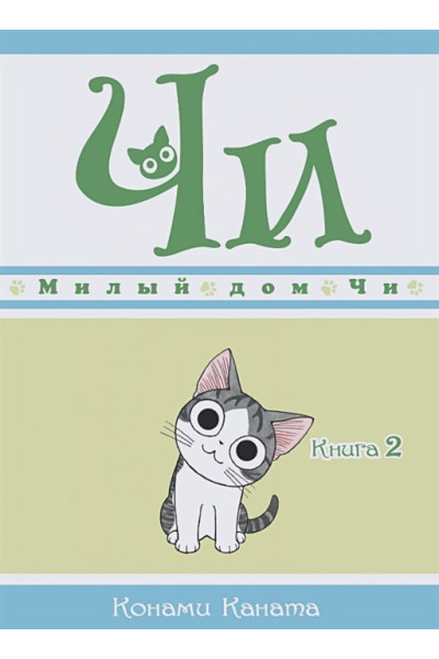 Каната К.: Милый дом Чи. Книга 2