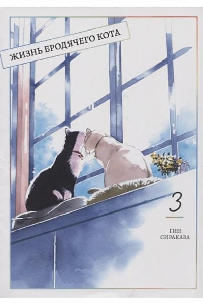 Сиракава Г.: Жизнь бродячего кота. Том 3
