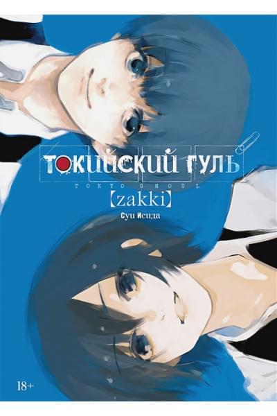 Исида С.: Токийский гуль: zakki