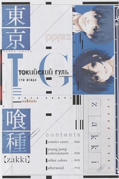 Исида С.: Токийский гуль: zakki