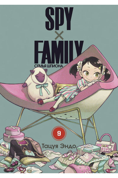 Тацуя Эндо: SPY x FAMILY: Семья шпиона. Том 9