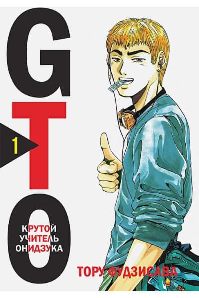 Фудзисава Тору: GTO. Крутой учитель Онидзука. Книга 1