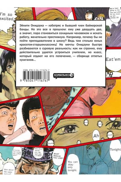 Фудзисава Тору: GTO. Крутой учитель Онидзука. Книга 1
