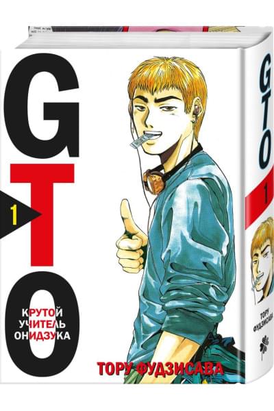 Фудзисава Тору: GTO. Крутой учитель Онидзука. Книга 1