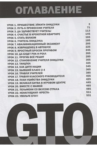 Фудзисава Тору: GTO. Крутой учитель Онидзука. Книга 1