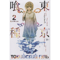 Токийский гуль. Книга 2
