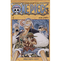 One Piece. Большой куш. Книга 3