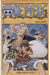 One Piece. Большой куш. Книга 3