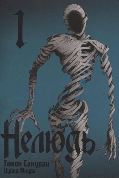 Гамон Сакураи, Цуйна Миура: Нелюдь. Том 1