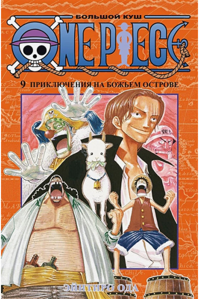 Ода Э.: One Piece. Большой куш. Книга 9. Приключения на божьем острове