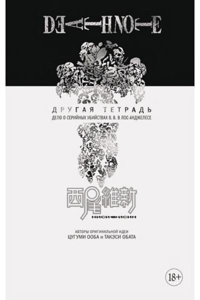 Нисио И.: Death Note. Другая тетрадь. Дело о серийных убийствах B.B. в Лос-Анджелесе
