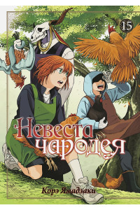 Невеста чародея. Том 15