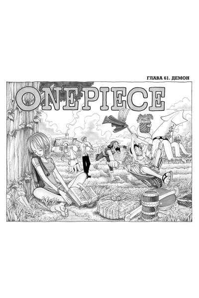 Ода Э.: One Piece. Большой куш. Книга 3