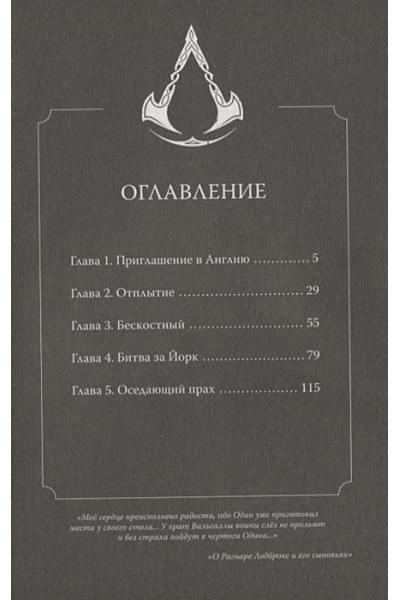 Фэн Цзысу: Assassin's Creed: Вальгалла. Кровные братья