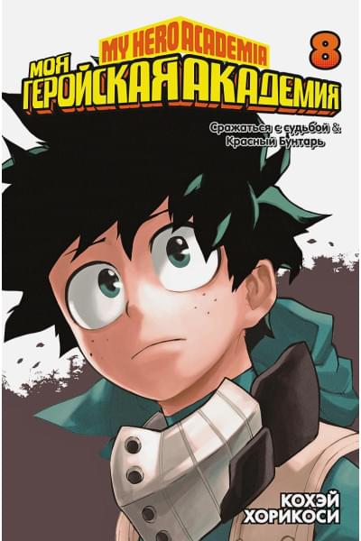 Хорикоси К.: Моя геройская академия. Кн.8