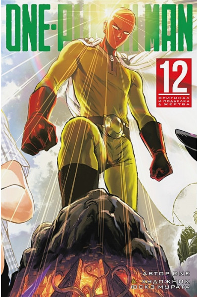 One A.: One-Punch Man. Кн. 12