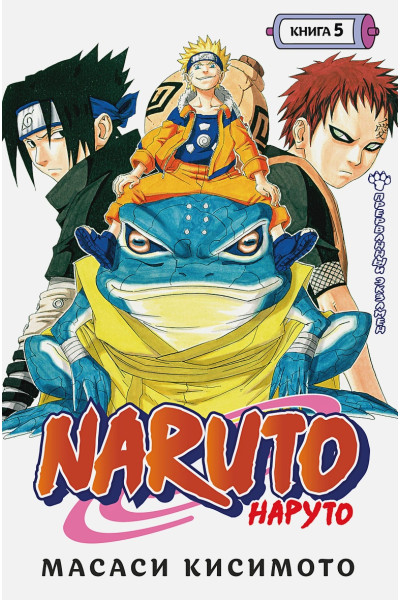Кисимото М.: Naruto. Наруто. Книга 5. Прерванный экзамен