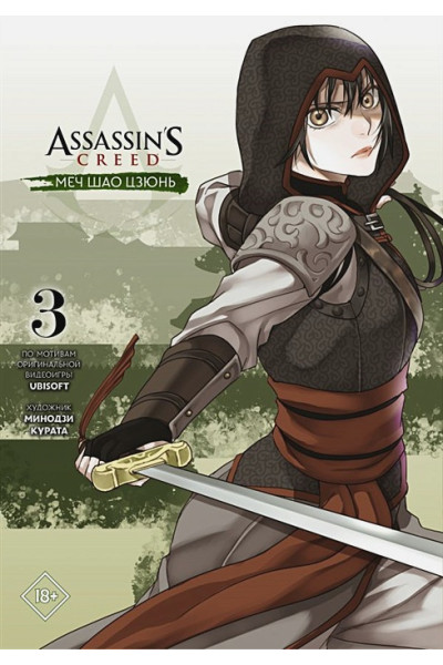 Курата Минодзи: Assassin's Creed: Меч Шао Цзюнь. Том 3